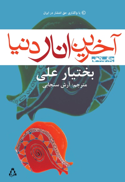 آخرین انار دنیا